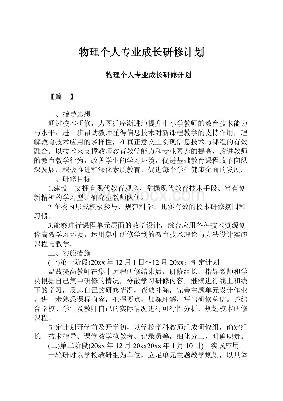 物理个人专业成长研修计划.docx_第1页