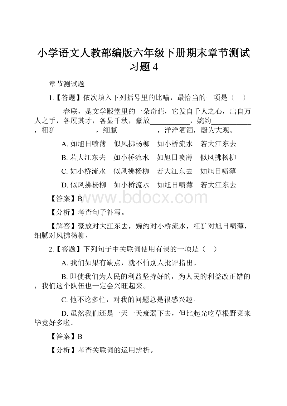 小学语文人教部编版六年级下册期末章节测试习题4.docx