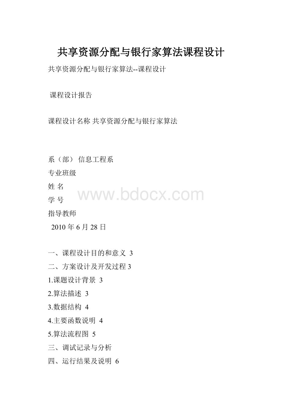 共享资源分配与银行家算法课程设计.docx