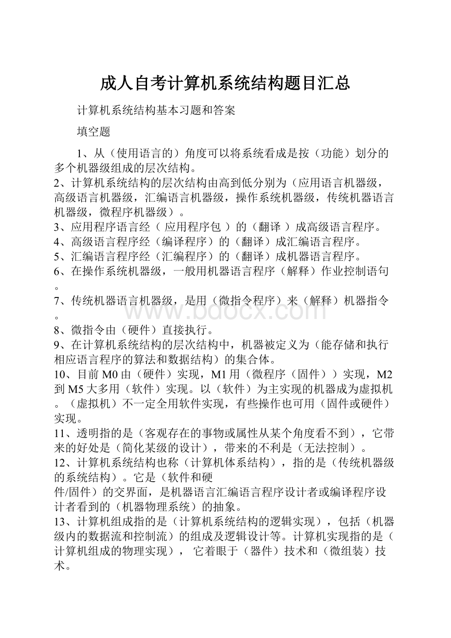 成人自考计算机系统结构题目汇总.docx_第1页