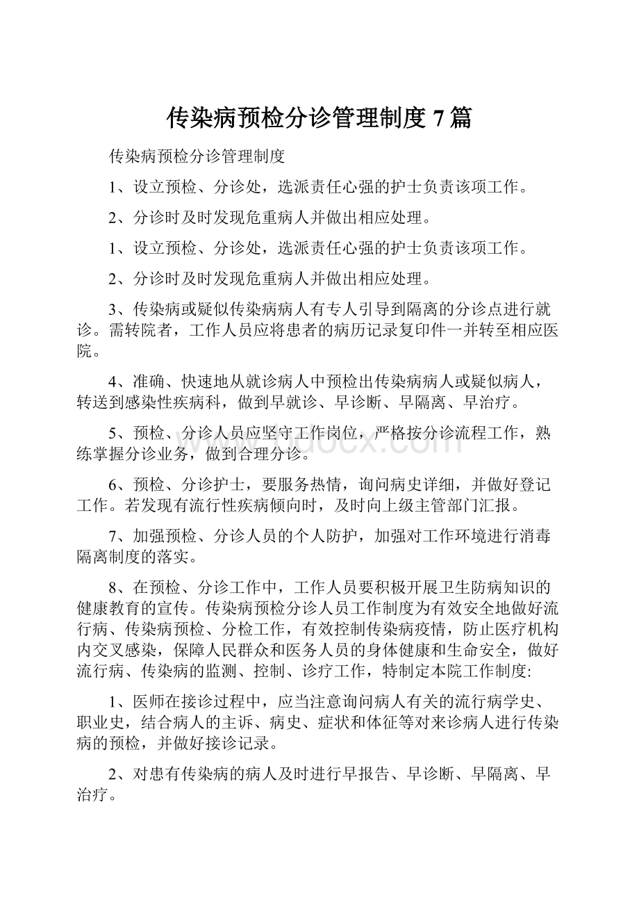 传染病预检分诊管理制度7篇.docx