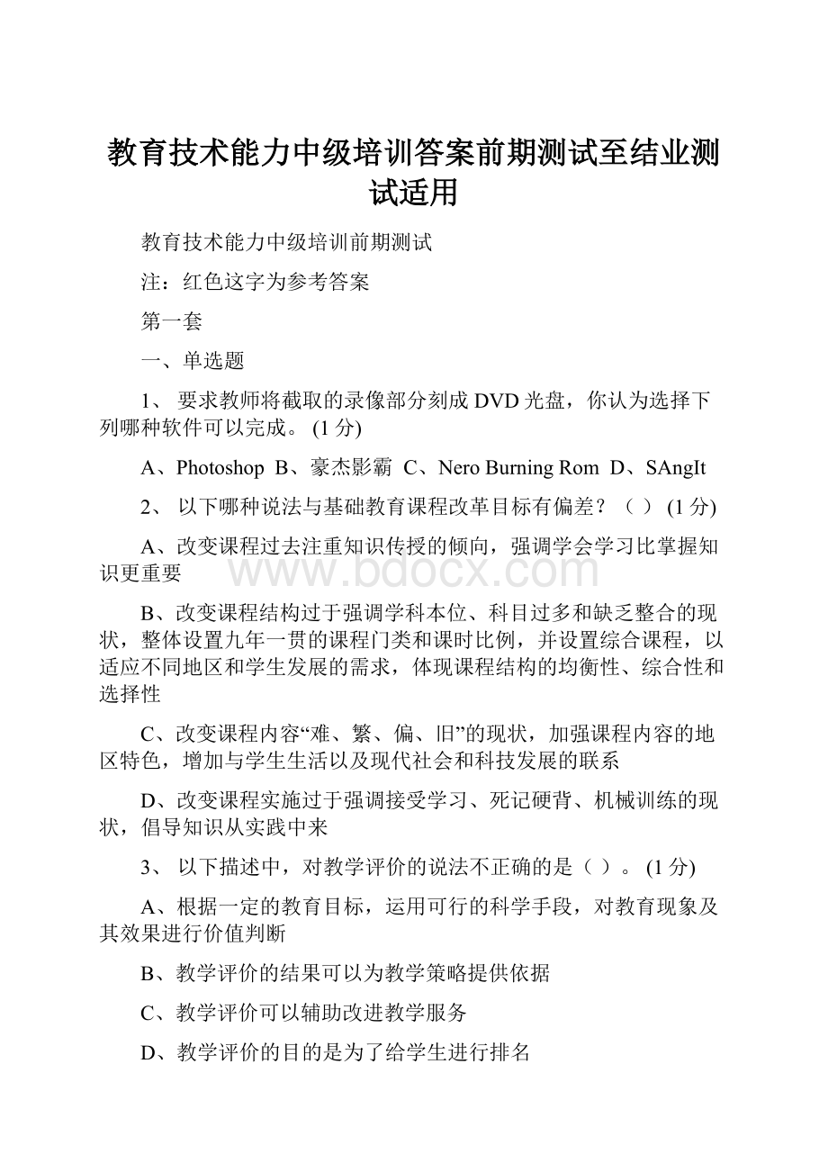 教育技术能力中级培训答案前期测试至结业测试适用.docx_第1页