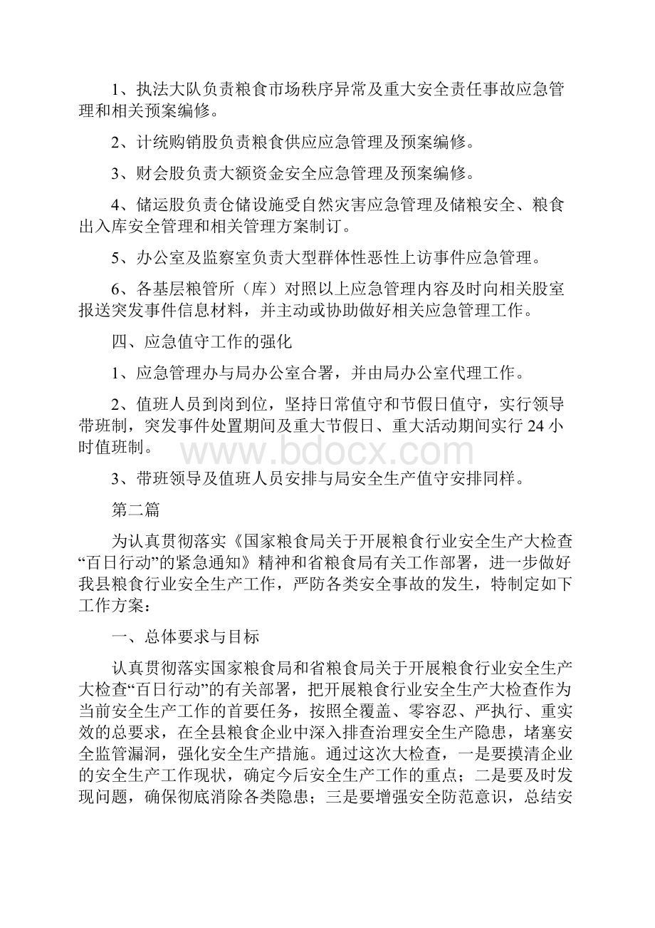 粮食局应急管理工作方案3篇与粮食局绿色储粮技术情况调研报告汇编.docx_第2页