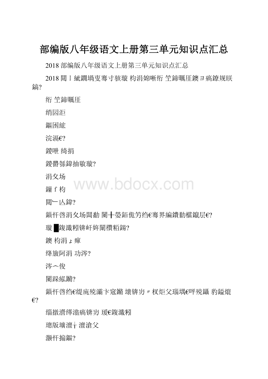 部编版八年级语文上册第三单元知识点汇总.docx