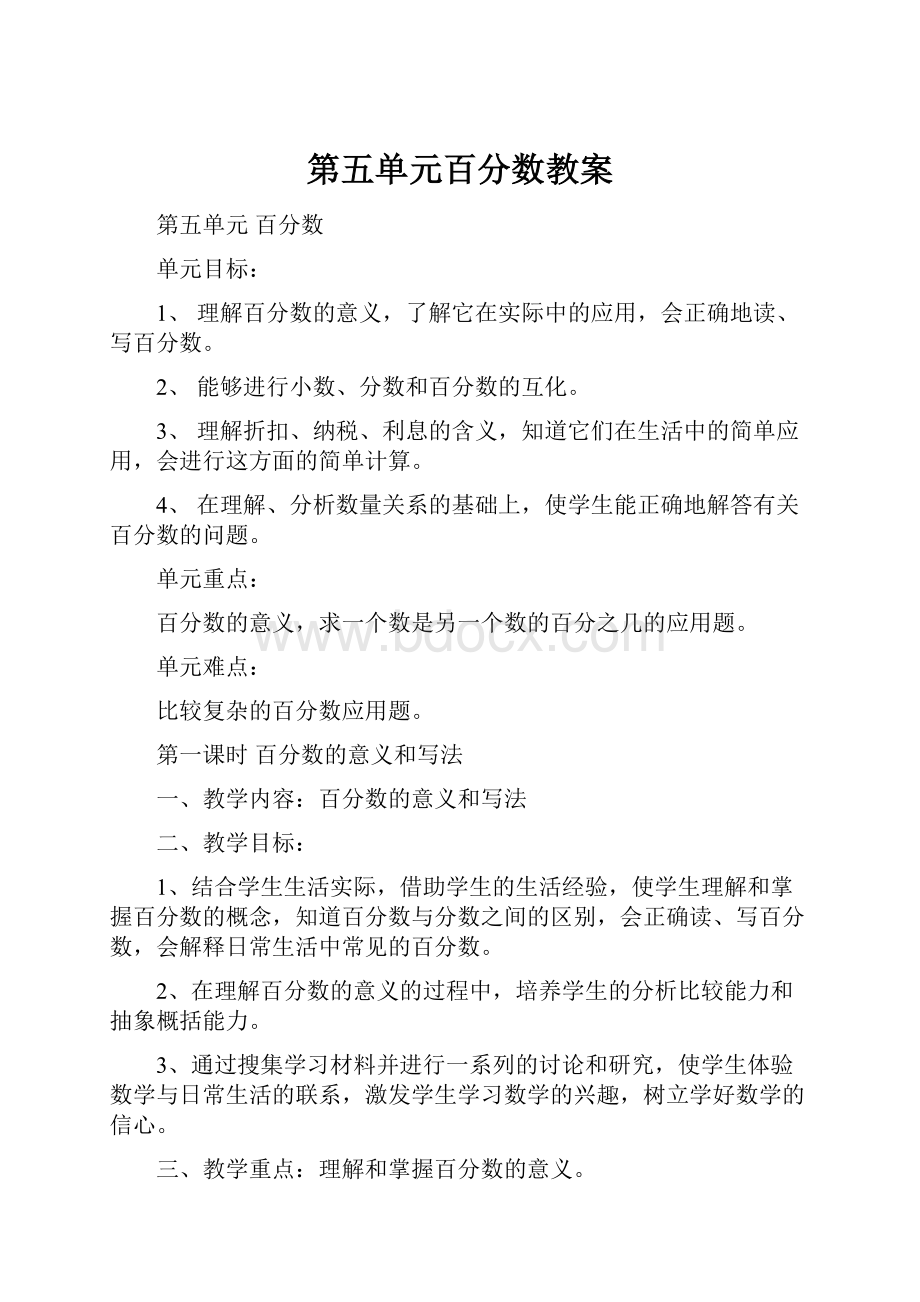 第五单元百分数教案.docx_第1页