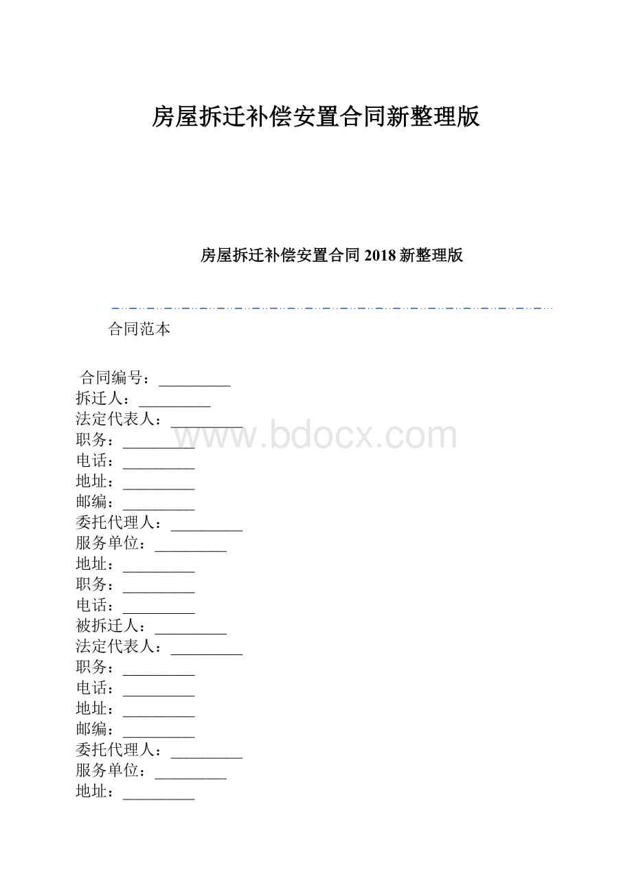 房屋拆迁补偿安置合同新整理版.docx_第1页