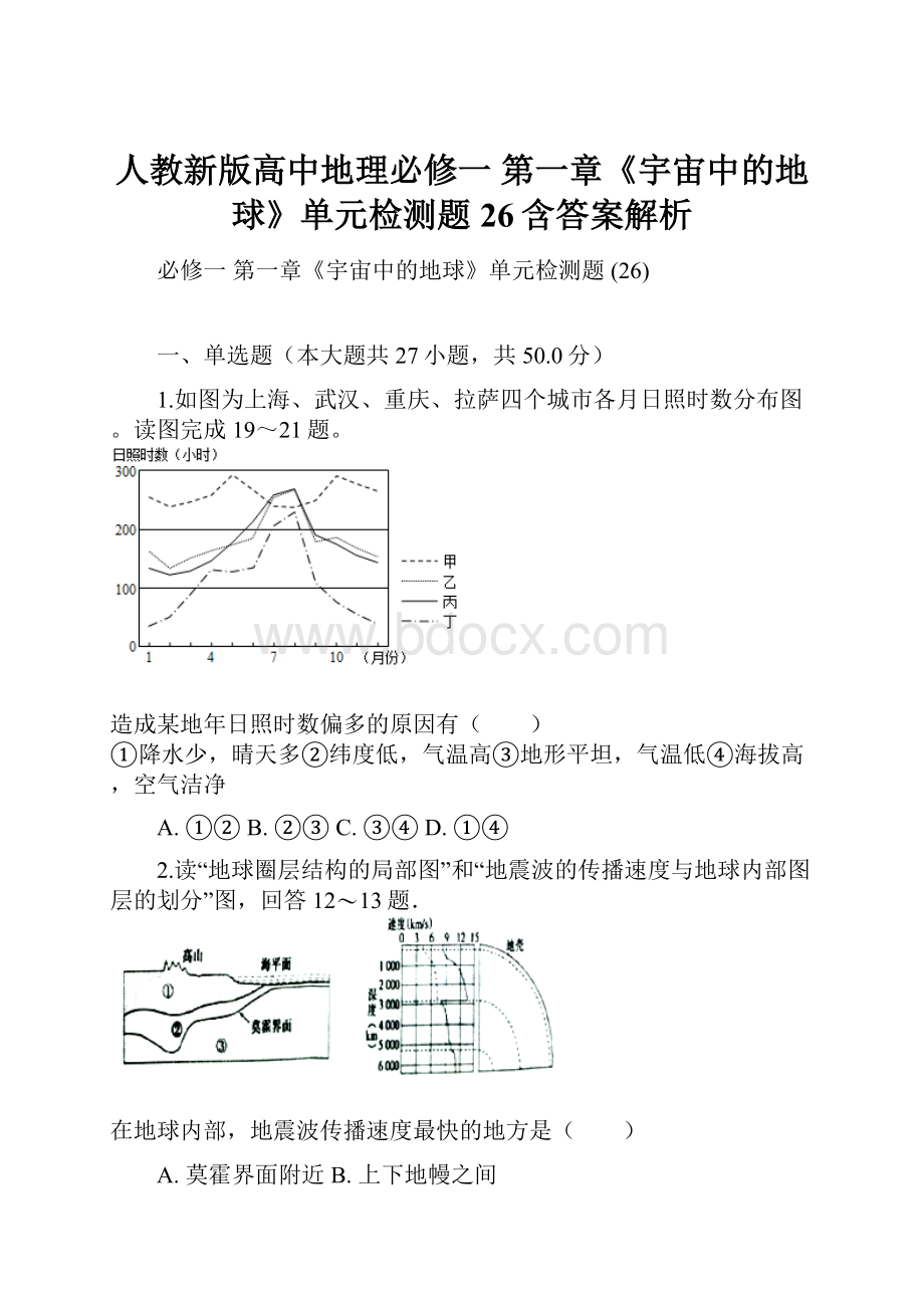 人教新版高中地理必修一 第一章《宇宙中的地球》单元检测题 26含答案解析.docx