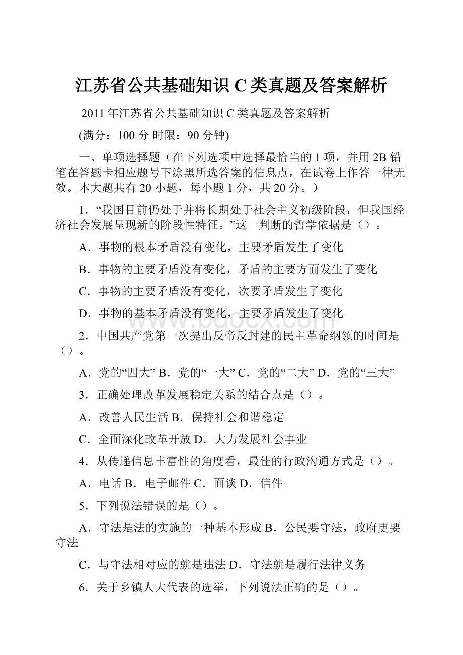 江苏省公共基础知识C类真题及答案解析.docx_第1页