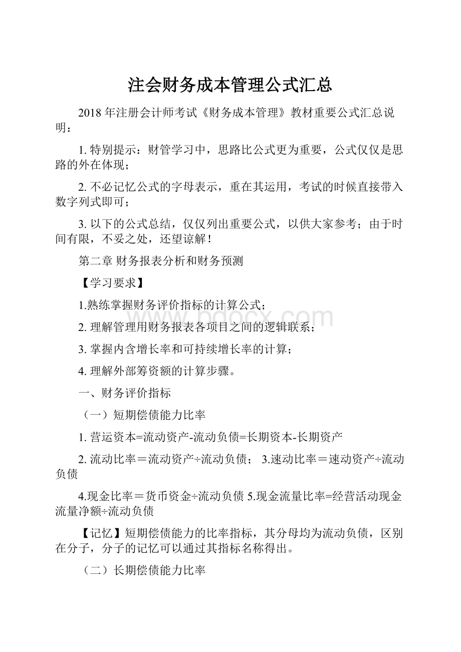 注会财务成本管理公式汇总.docx