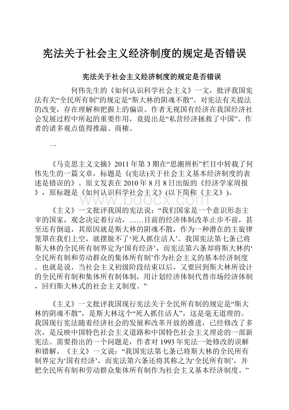 宪法关于社会主义经济制度的规定是否错误.docx_第1页