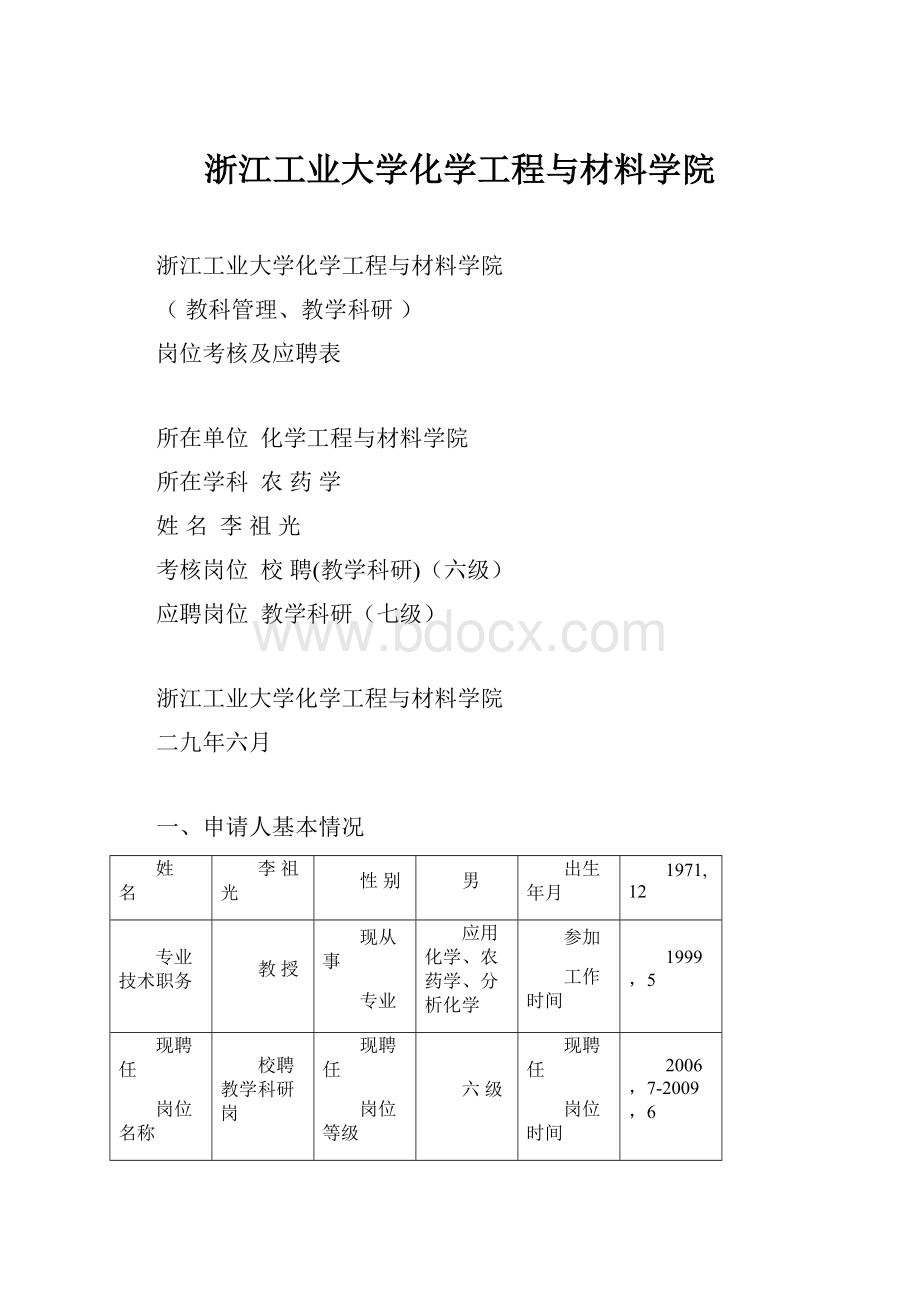 浙江工业大学化学工程与材料学院.docx