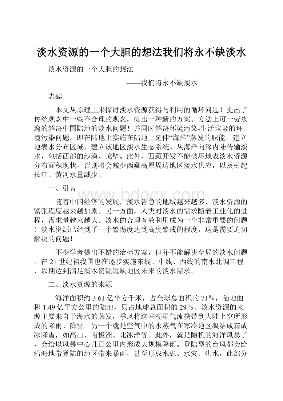 淡水资源的一个大胆的想法我们将永不缺淡水.docx