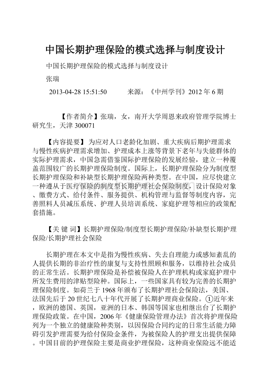 中国长期护理保险的模式选择与制度设计.docx_第1页