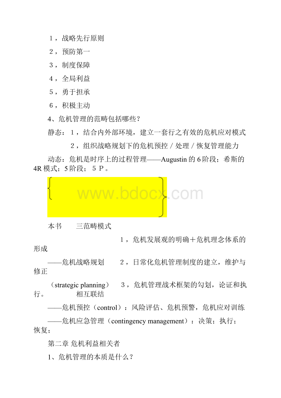 危机传播管理重点复习题.docx_第2页