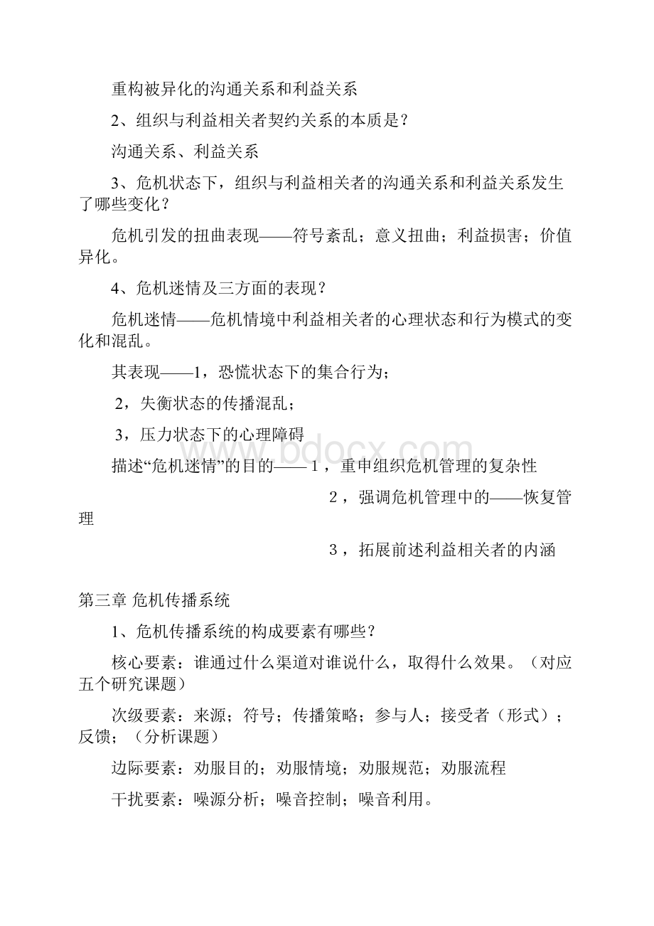 危机传播管理重点复习题.docx_第3页