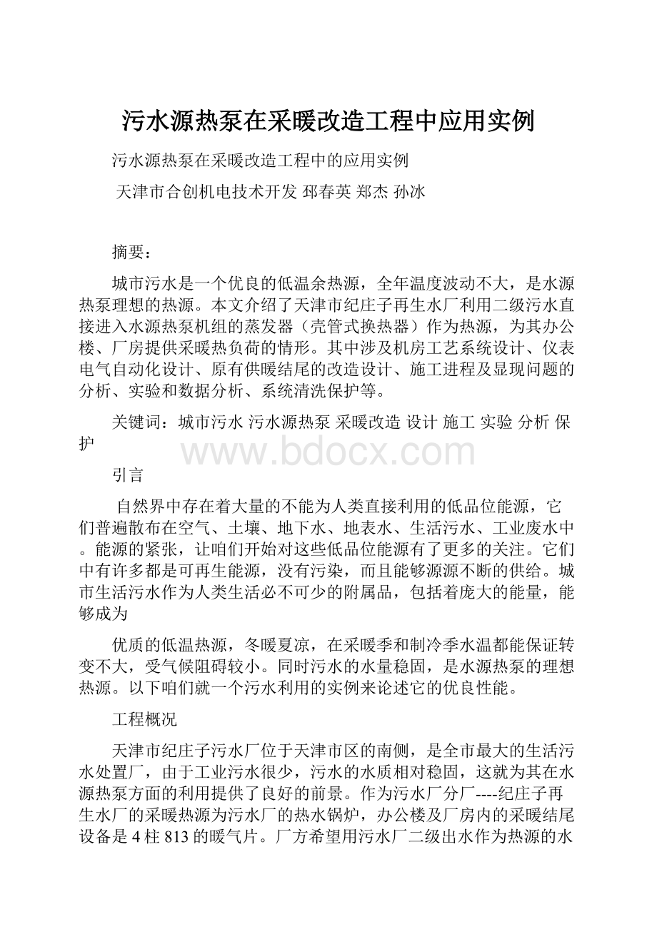 污水源热泵在采暖改造工程中应用实例.docx