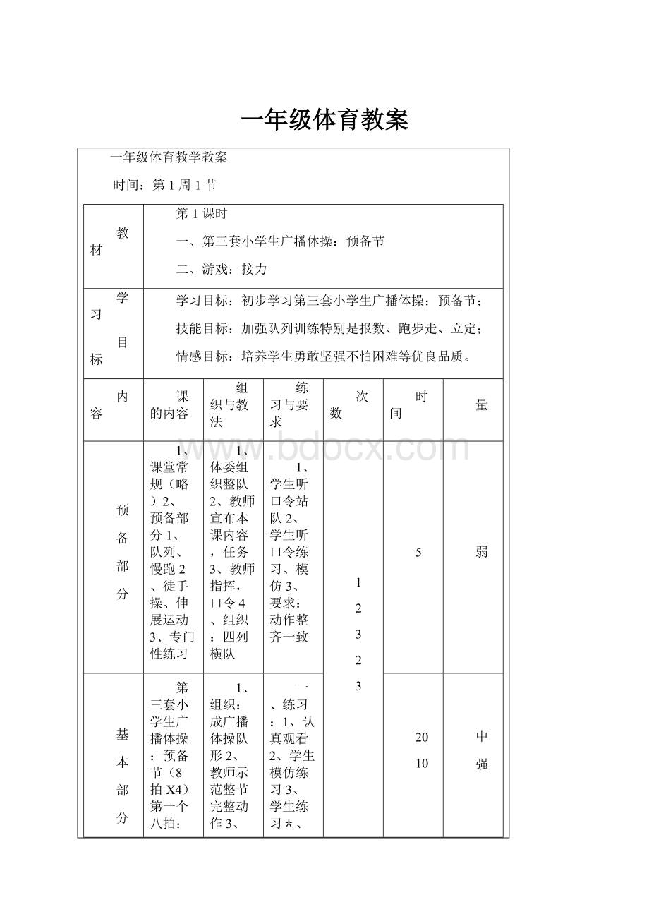 一年级体育教案.docx