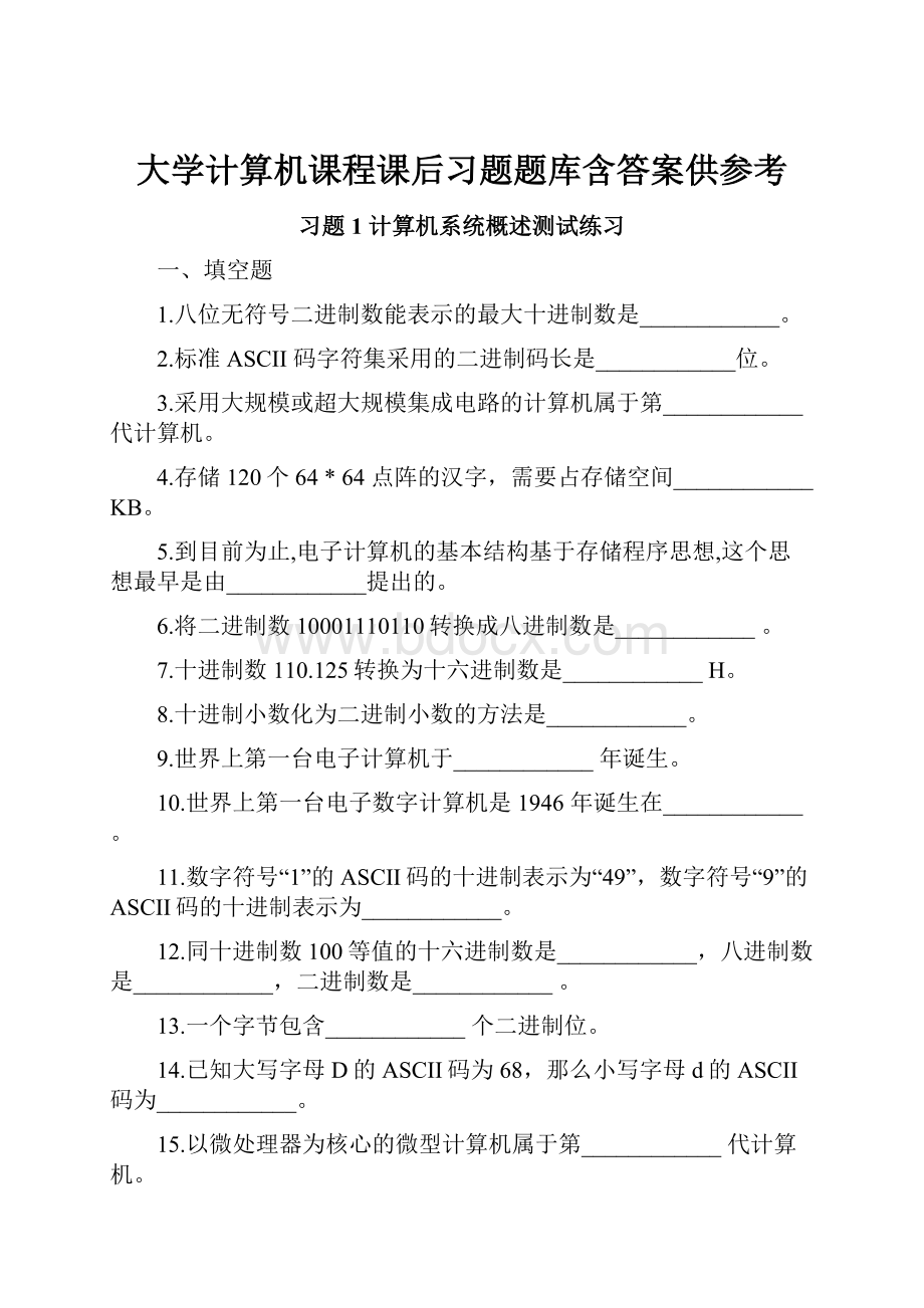 大学计算机课程课后习题题库含答案供参考.docx