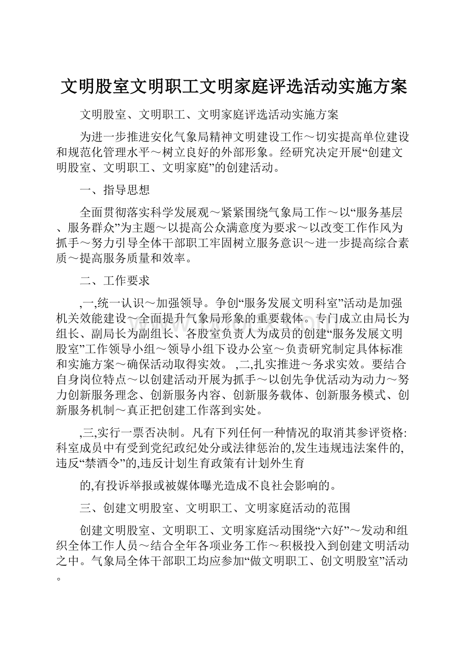 文明股室文明职工文明家庭评选活动实施方案.docx