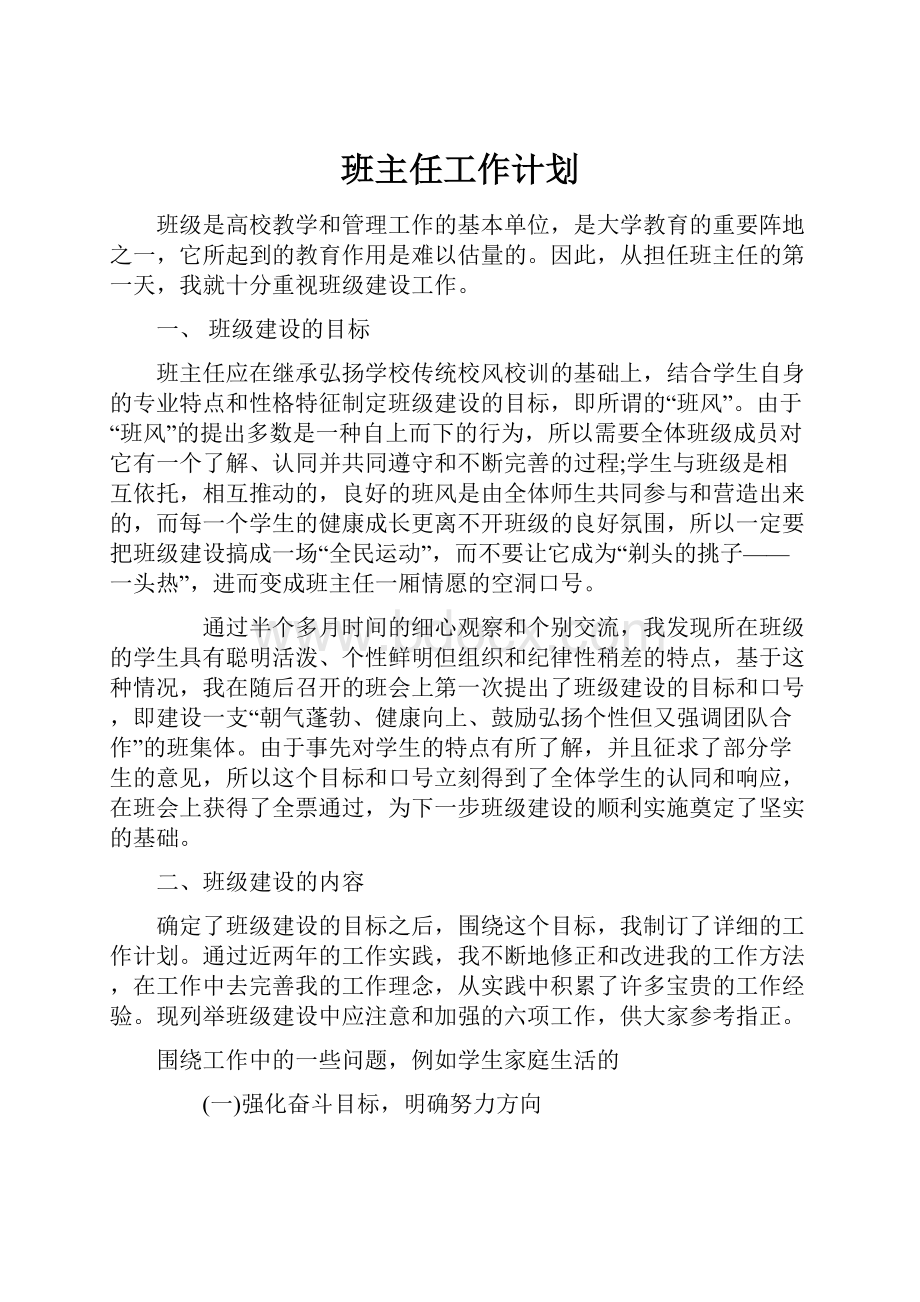 班主任工作计划.docx