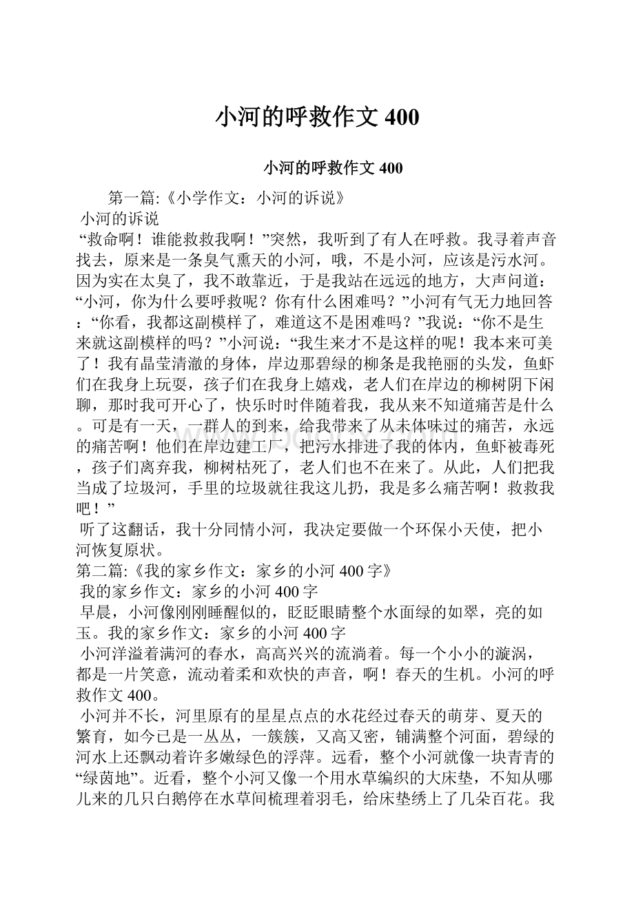 小河的呼救作文400.docx