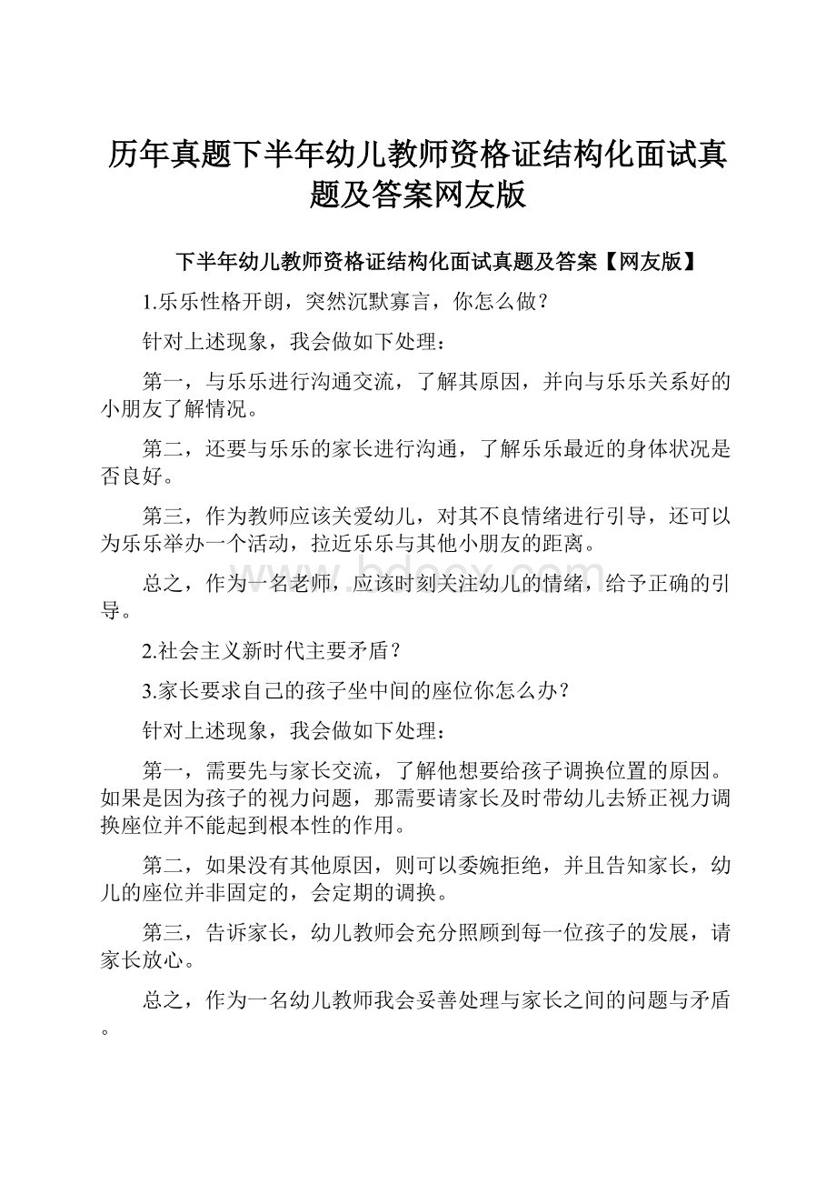 历年真题下半年幼儿教师资格证结构化面试真题及答案网友版.docx_第1页