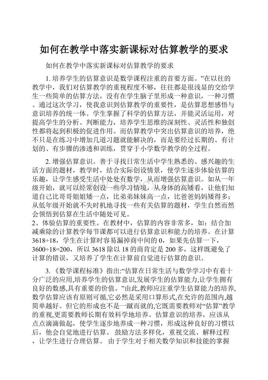 如何在教学中落实新课标对估算教学的要求.docx