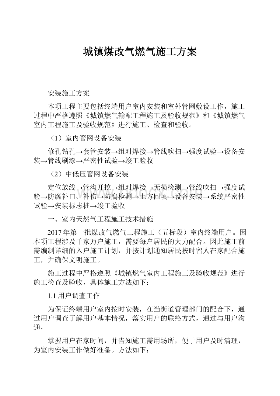 城镇煤改气燃气施工方案.docx