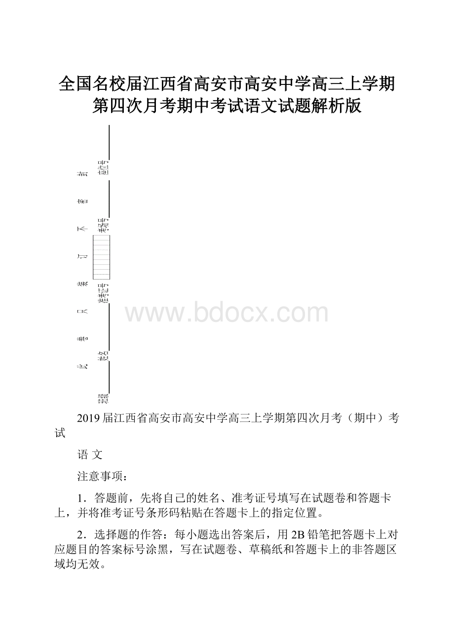 全国名校届江西省高安市高安中学高三上学期第四次月考期中考试语文试题解析版.docx