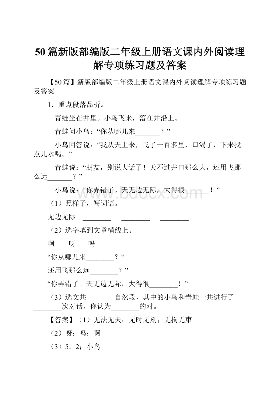 50篇新版部编版二年级上册语文课内外阅读理解专项练习题及答案.docx