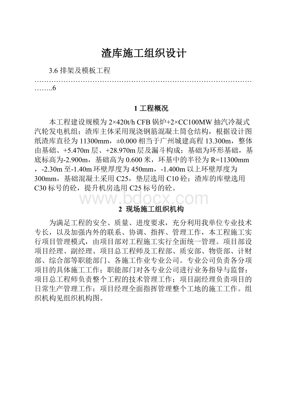 渣库施工组织设计.docx