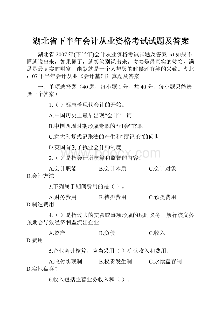 湖北省下半年会计从业资格考试试题及答案.docx_第1页