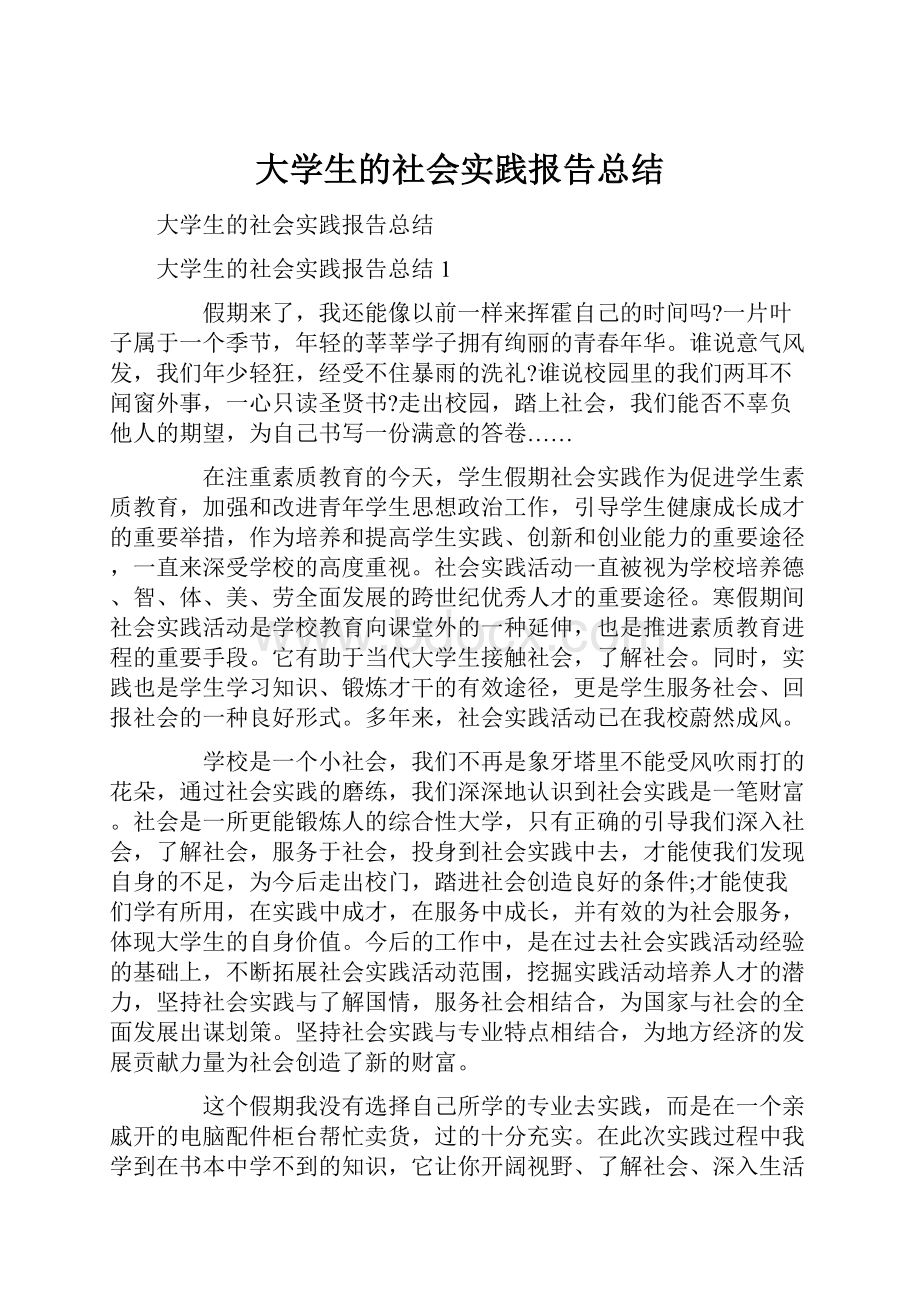 大学生的社会实践报告总结.docx