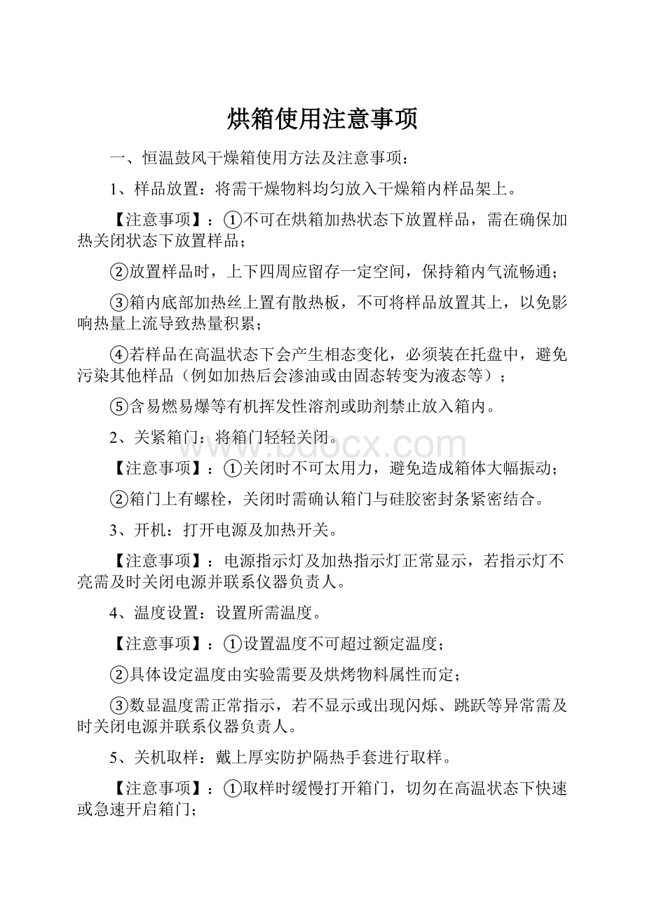 烘箱使用注意事项.docx_第1页