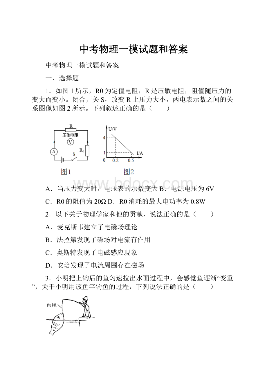 中考物理一模试题和答案.docx