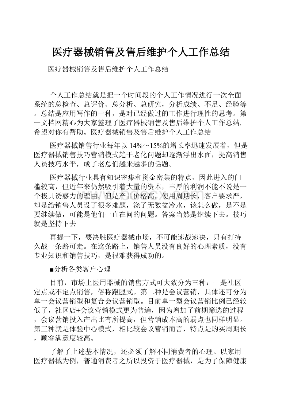 医疗器械销售及售后维护个人工作总结.docx