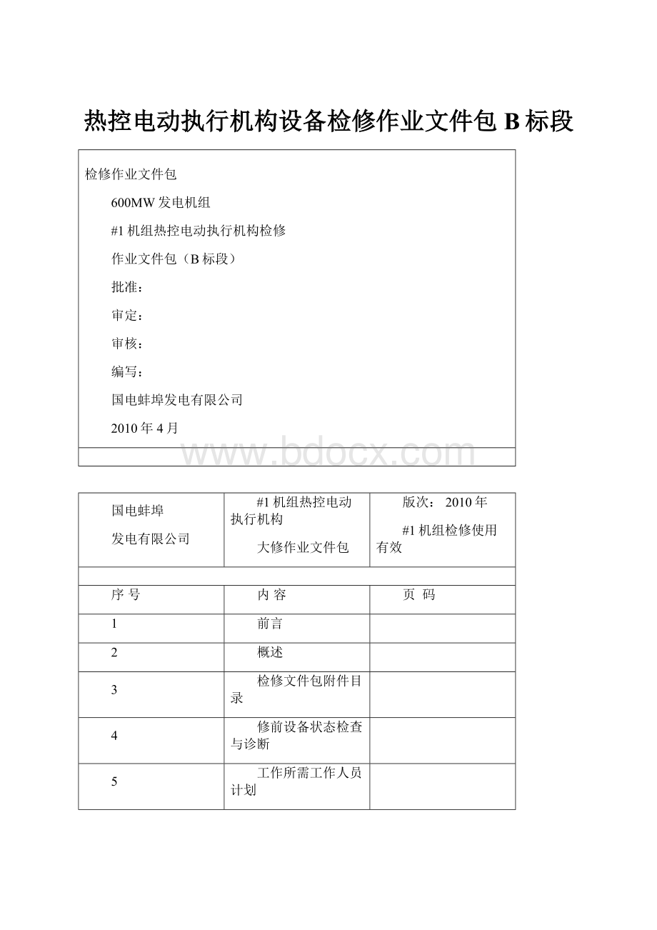 热控电动执行机构设备检修作业文件包B标段.docx