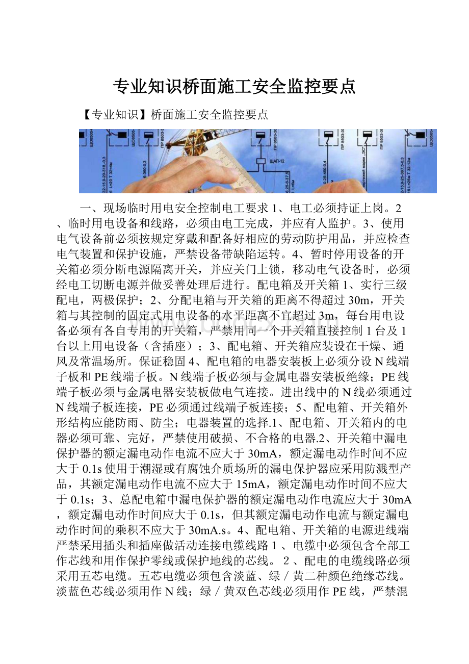 专业知识桥面施工安全监控要点.docx