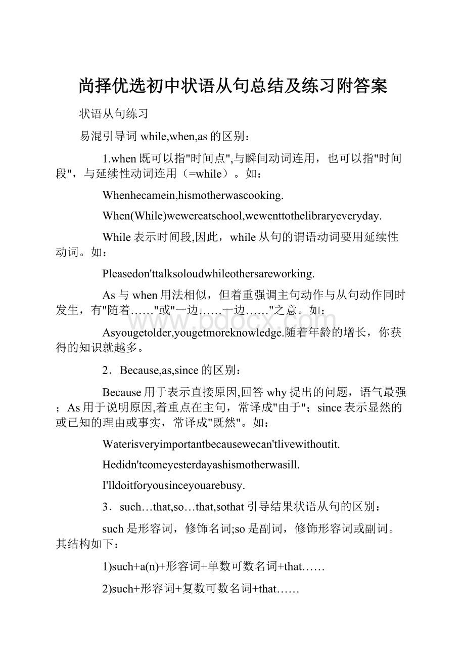 尚择优选初中状语从句总结及练习附答案.docx