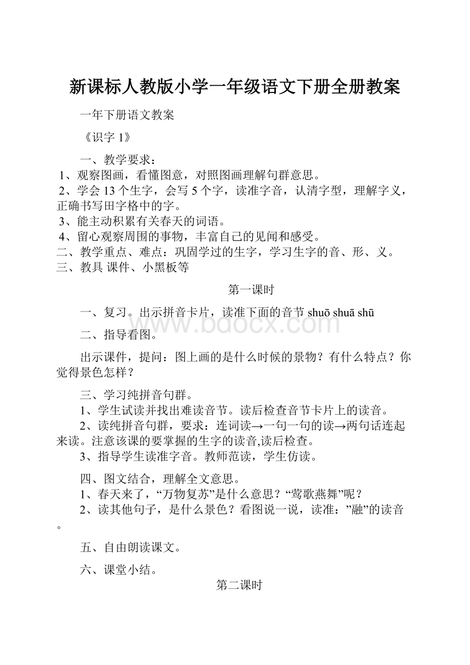 新课标人教版小学一年级语文下册全册教案.docx_第1页