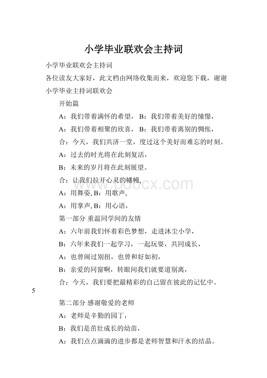 小学毕业联欢会主持词.docx_第1页