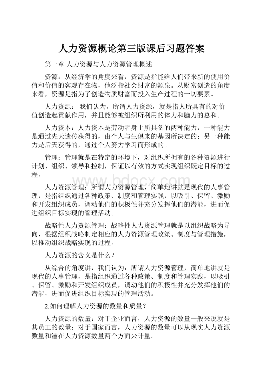 人力资源概论第三版课后习题答案.docx