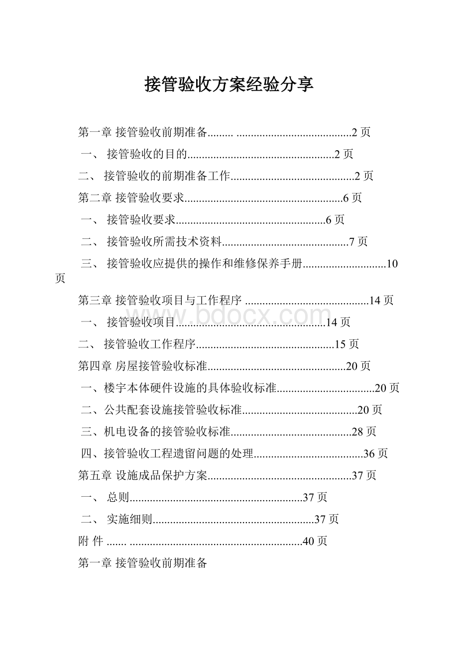 接管验收方案经验分享.docx