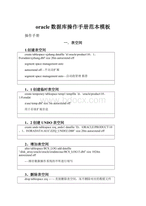 oracle数据库操作手册范本模板.docx