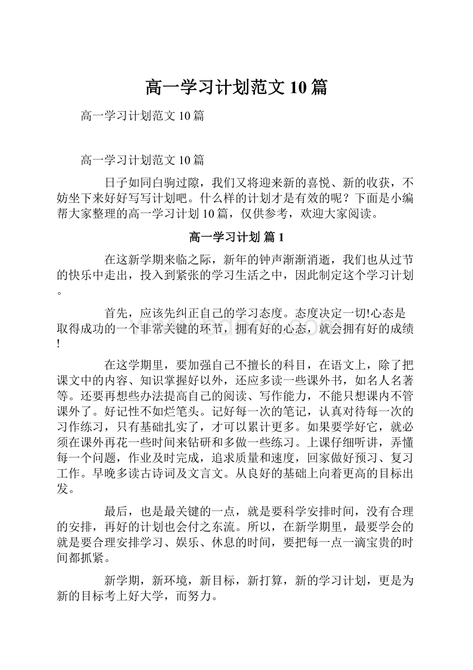 高一学习计划范文10篇.docx