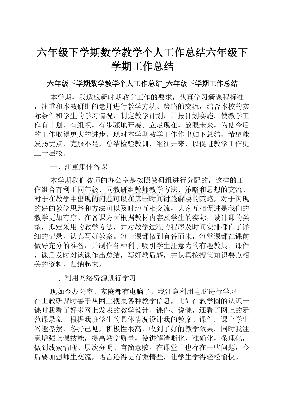 六年级下学期数学教学个人工作总结六年级下学期工作总结.docx_第1页