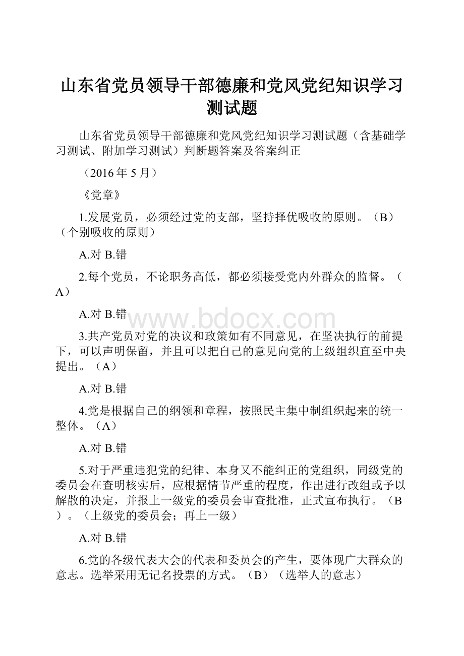 山东省党员领导干部德廉和党风党纪知识学习测试题.docx