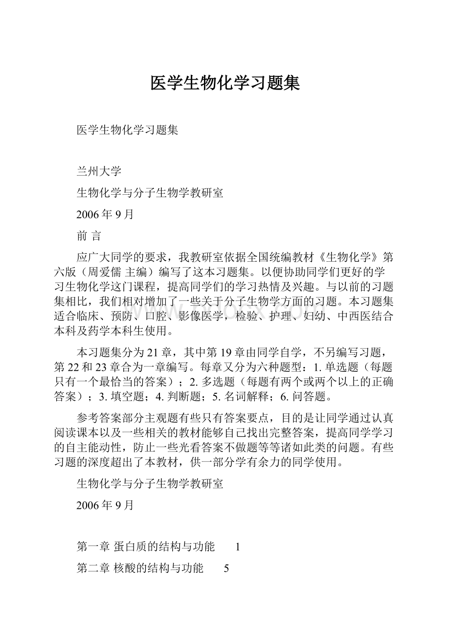 医学生物化学习题集.docx