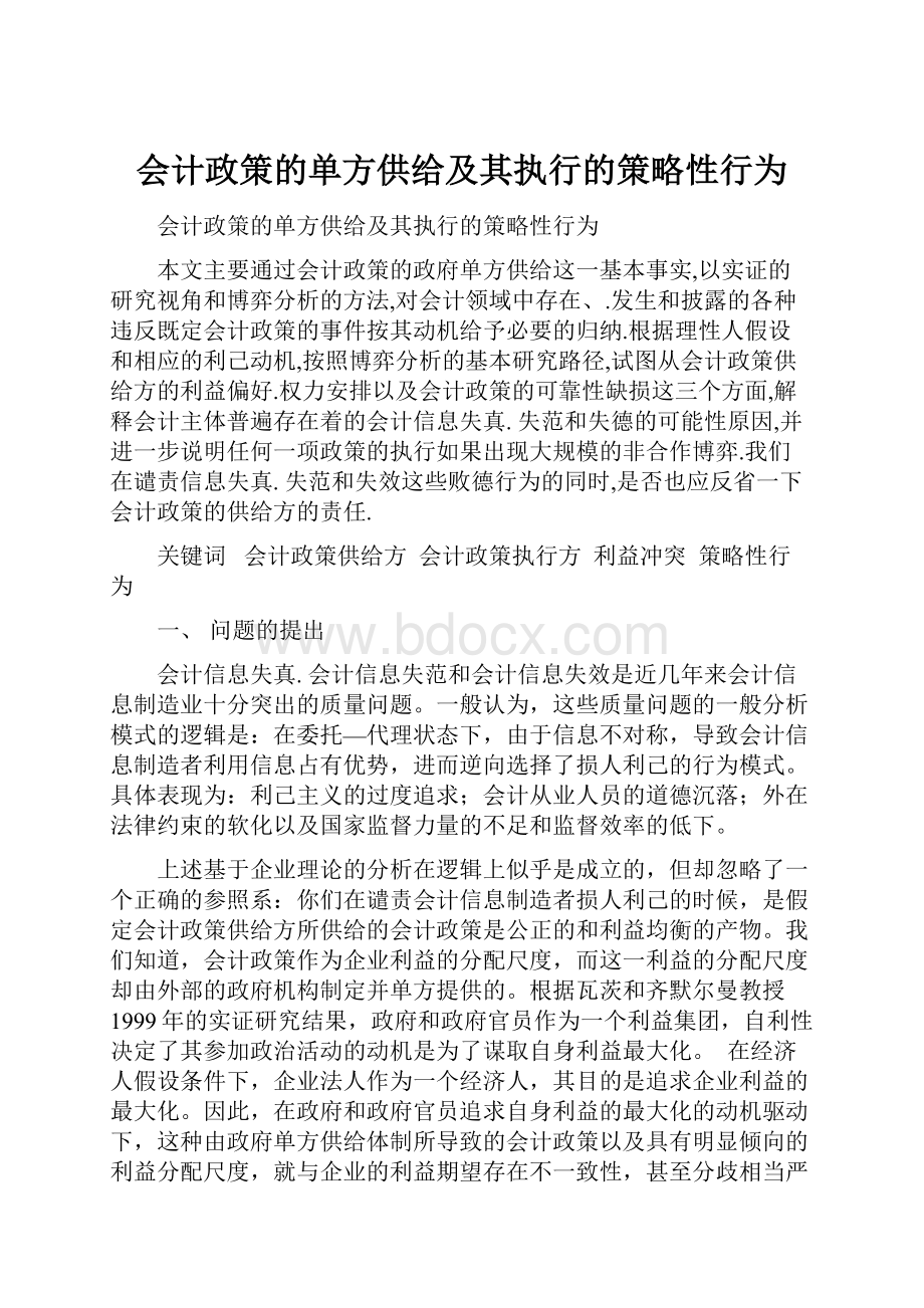 会计政策的单方供给及其执行的策略性行为.docx