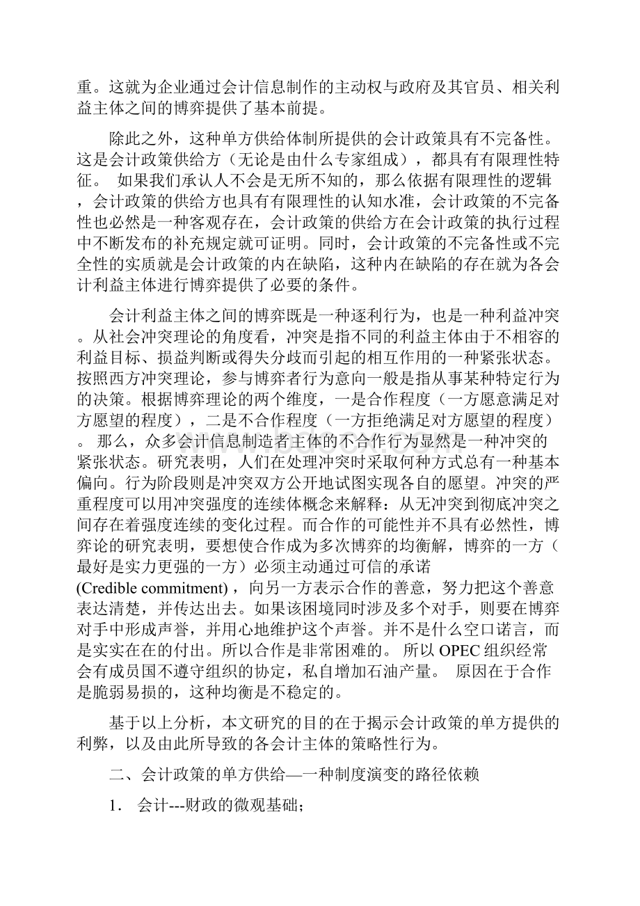 会计政策的单方供给及其执行的策略性行为.docx_第2页